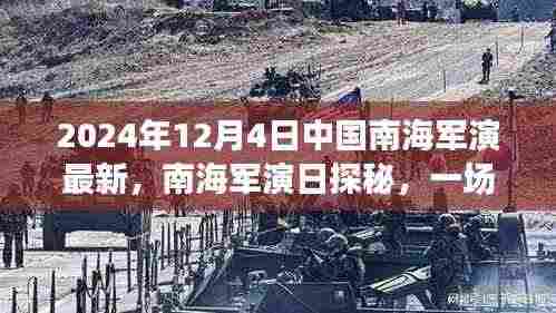 中国南海军演探秘,自然美景的心灵之旅(2024年12月4日最新)