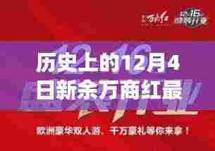 揭秘商业繁荣背后的故事,历史上的新余万商红最新动态回顾(12月4日)
