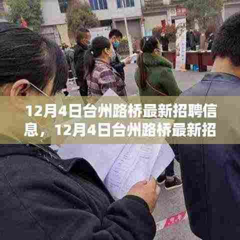12月4日台州路桥最新招聘信息全面评测与介绍