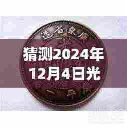 揭秘2024年光绪元宝铜币市场动态,热门消息与预测分析