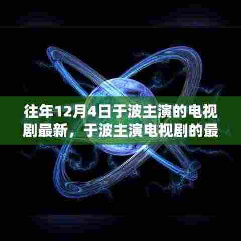 于波主演电视剧最新篇章,经典之作的回顾与时代影响力解析