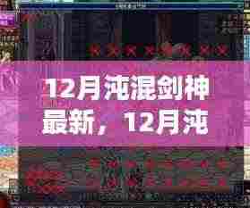 最新测评与介绍,12月沌混剑神特性体验、竞品对比及用户群体深度分析