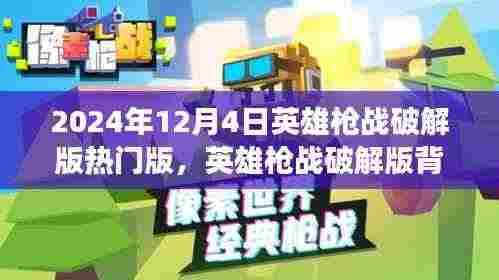 英雄枪战破解版背后的温情故事,友谊与陪伴的冬日篇章(2024年12月4日热门版)