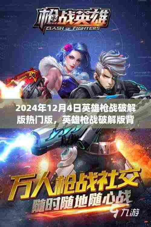 英雄枪战破解版背后的温情故事,友谊与陪伴的冬日篇章(2024年12月4日热门版)