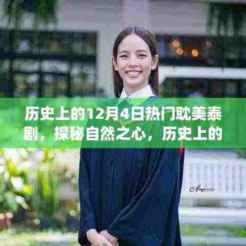 历史上的12月4日热门耽美泰剧之旅,探秘自然之心