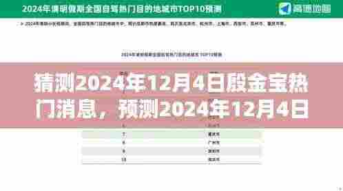 殷金宝未来趋势预测,揭秘殷金宝在2024年12月4日的热门新闻与未来趋势猜想