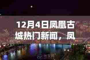 凤凰古城深度体验,揭秘十二月四日独特魅力与新闻焦点