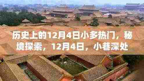 历史上的12月4日小多热门,秘境探索,12月4日,小巷深处的特色小店之旅