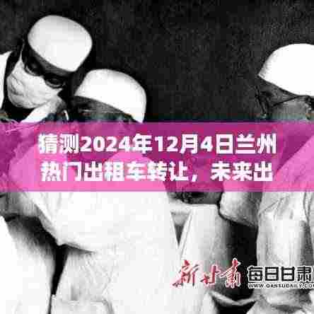 重磅来袭,智能出租车转让系统在兰州开启新纪元体验