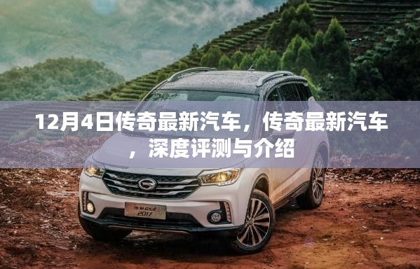 传奇最新汽车深度评测与介绍,最新车型一览