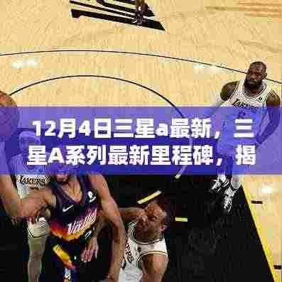揭秘三星A系列最新里程碑,特定时代的崛起与影响,三星A系列最新动态(12月4日更新)