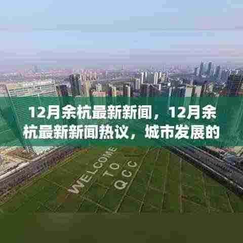 12月余杭新闻热议,城市发展的速度与质量的博弈
