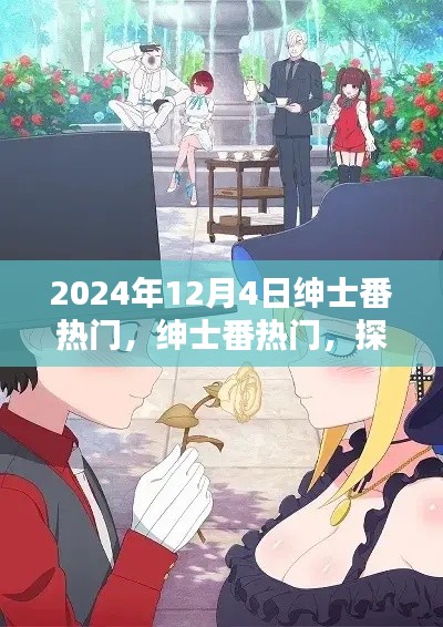 探寻绅士番的独特魅力,揭秘涉黄背后的真相与风险警告(关于2024年12月4日的热门话题)