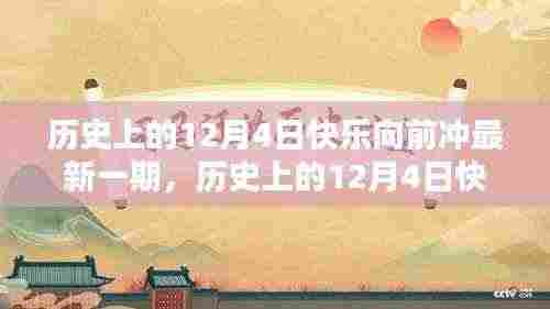 历史上的12月4日快乐向前冲最新一期任务详解与完成指南