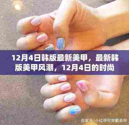12月4日最新韩版美甲风潮,时尚焦点与个人观点分析