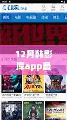 12月韩影库App最新版,极致观影体验