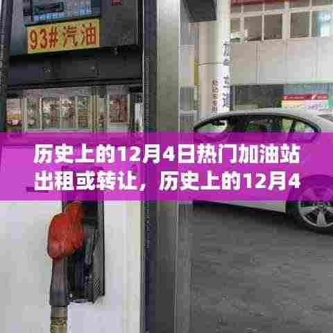 历史上的12月4日加油站出租转让市场动态深度解析