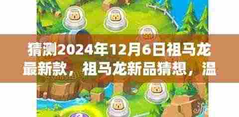 祖马龙新品猜想,温馨时光机之旅奇遇,揭秘祖马龙最新款2024年12月6日猜想