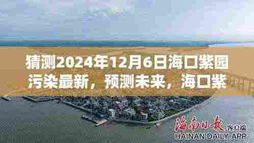 揭秘海口紫园未来污染现状,预测与未来动向展望至2024年12月标题建议,海口紫园环境新动向,揭秘未来污染现状及预测至2024年展望。