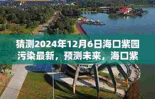 揭秘海口紫园未来污染现状,预测与未来动向展望至2024年12月标题建议,海口紫园环境新动向,揭秘未来污染现状及预测至2024年展望。