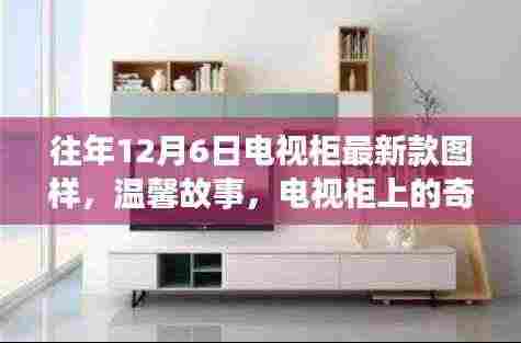 温馨故事，电视柜上的奇遇与友情纽带——最新款电视柜图样展示