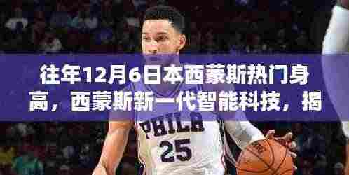 揭秘未来身高神秘力量,西蒙斯智能科技重塑生活新体验!