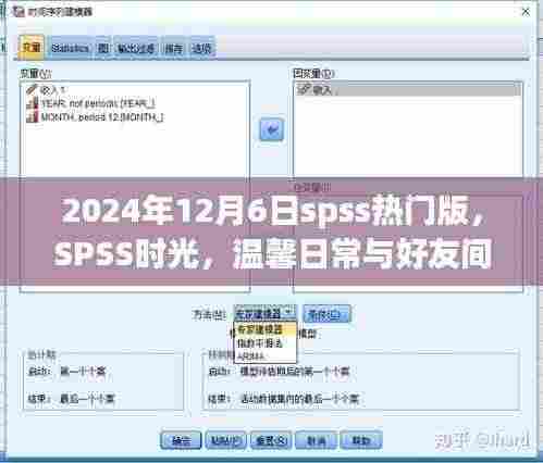 2024年12月6日spss热门版，SPSS时光，温馨日常与好友间的情感纽带