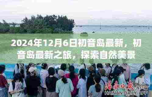 初音岛之旅，探索自然美景，寻找内心平静的力量（最新报道）