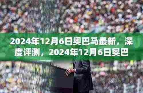 独家深度评测,揭秘奥巴马最新产品全面解析