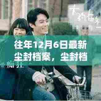 尘封档案揭秘,十二月奇迹与自然美景的邂逅之旅