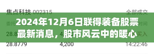 联得装备股票最新动态,股市风云中的暖心日常与友情故事(2024年12月6日)
