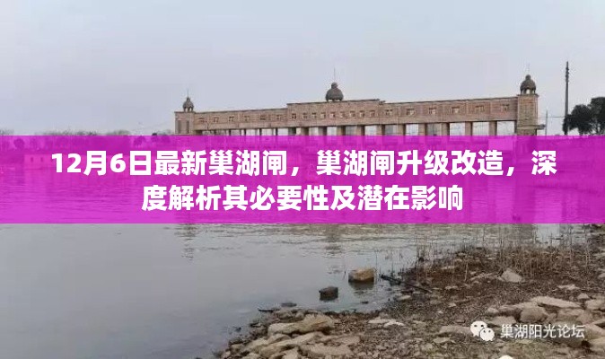 巢湖闸升级改造深度解析,必要性及潜在影响探讨