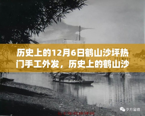 鹤山沙坪手工外发的历史变迁与独特魅力探索,十二月六日热门外发项目回顾