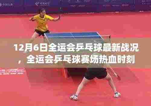全运会乒乓球赛场热血时刻,最新战况深度解析(附12月6日最新报道)