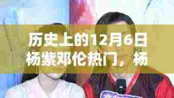 杨紫邓伦闪耀历史回顾，十二月六日星光熠熠的时刻