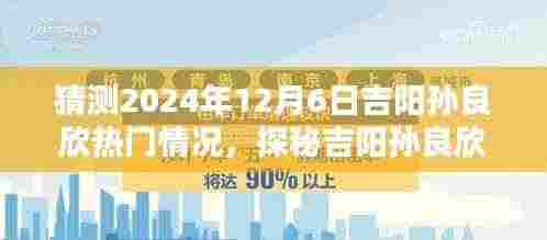 探秘吉阳孙良欣,小巷风情与未来惊喜瞬间预测——2024年12月6日的吉阳孙良欣热门展望