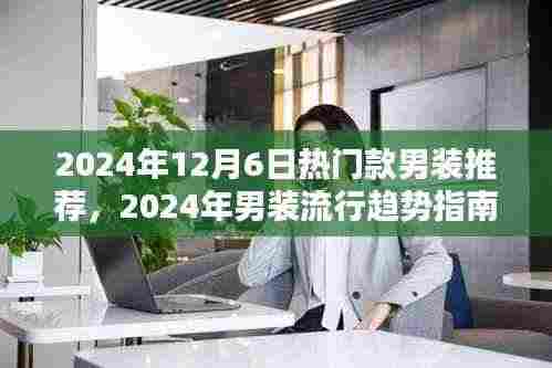 2024年男装流行趋势指南,热门款式挑选全攻略