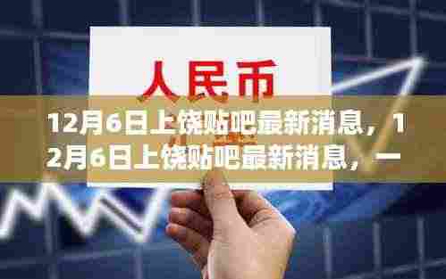 12月6日上饶贴吧更新热点,本地事件与新鲜资讯一网打尽