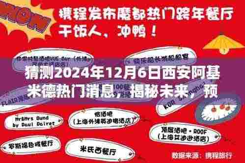 猜测2024年12月6日西安阿基米德热门消息，揭秘未来，预测2024年西安阿基米德热门消息