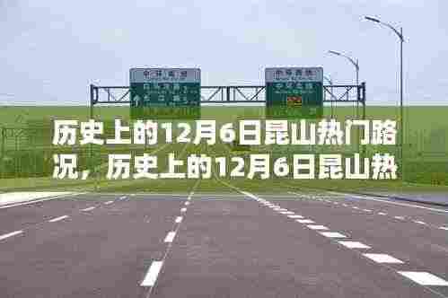 历史上的12月6日昆山路况深度解析与小红书体验分享