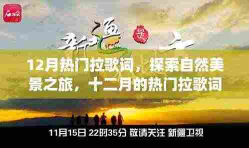 十二月热门拉歌词,探寻自然美景之旅,带你远离尘嚣,发现内心的宁静力量