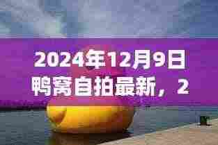 鸭窝自拍现象,文化表达还是过度炒作?