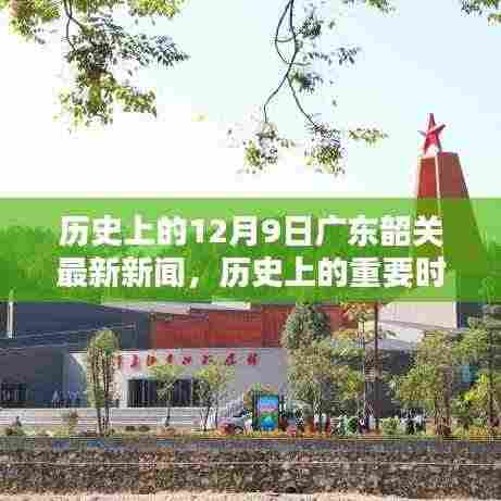 历史上的十二月九日广东韶关的光辉岁月与最新新闻报道