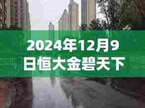 2024年12月9日恒大金碧天下最新房价及购房指南,适合初学者与进阶用户