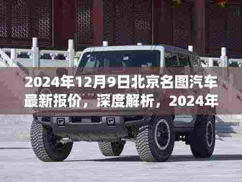 北京名图汽车最新报价深度解析,我的观点与洞察