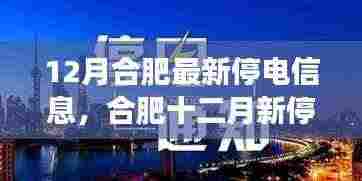 合肥十二月停电信息，学习之光与自信成就之旅
