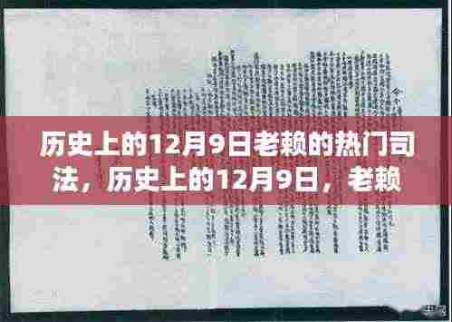 历史上的老赖司法之旅,探寻内心平静的奇妙探险之路(十二月九日)