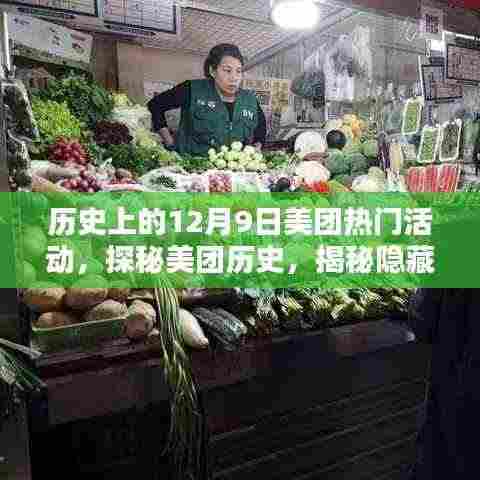揭秘美团历史,探寻特色小店与独家记忆盛宴——12月9日的探秘之旅