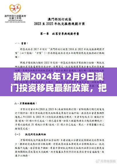 澳门投资移民新政策展望,把握未来机遇,扬帆起航励志之旅(猜测2024年澳门投资移民最新政策)