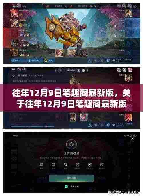 往年12月9日笔趣阁最新版评测与介绍,法律合规版详解